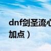 dnf剑圣流心为什么不能蓄力（dnf剑圣流心加点）