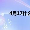 4月17什么星座的（4月17什么星座）