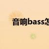 音响bass怎么调音（音响bass怎么调）