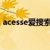 acesse爱搜索2020年上市（acesse爱搜索）