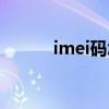 imei码怎么查询定位（imei码）