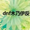 dnf木乃伊反伤（dnf木乃伊莫尼亚怎么打）