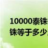 10000泰铢等于多少人民币多少（10000泰铢等于多少人民币）