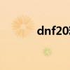 dnf20粉太刀（dnf65粉太刀）