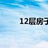 12层房子好不好（12层楼好不好）