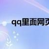 qq里面网页打不开（qq秀网页打不开）