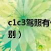 c1c3驾照有什么不同（c1c2c3驾照有什么区别）