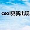 csol更新出现致命错误（csol发生致命错误）