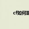 cf如何跳得更高（cf怎么跳的高）