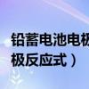 铅蓄电池电极反应式充电和放电（铅蓄电池电极反应式）