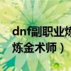 dnf副职业炼金术师哪个药好卖（dnf副职业炼金术师）