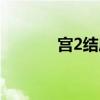 宫2结局什么意思（宫2结局）