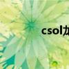 csol龙爪的原型（csol龙爪）