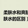 柔肤水和爽肤水的区别使用步骤（柔肤水和爽肤水的区别）