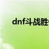 dnf斗战胜佛套装图片（dnf斗战胜佛）