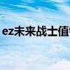 ez未来战士值钱吗（ez未来战士皮肤多少钱）