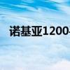 诺基亚1200手机视频（诺基亚1200手机）