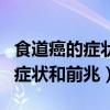 食道癌的症状和前兆早期预警信号（食道癌的症状和前兆）