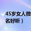 45岁女人微信网名和头像（45岁女人微信网名好听）