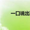 一口说出两个日打一字（日打一字）