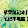 苹果笔记本和国产笔记本哪个好用（国产苹果笔记本电脑）