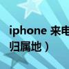 iphone 来电显示归属地（iphone4来电显示归属地）