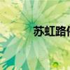 苏虹路伟创力怎么样?（苏虹路）