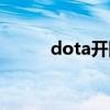 dota开图软件（dota开图工具）