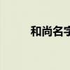 和尚名字大全霸气男（和尚名字）