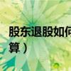 股东退股如何清算固定资产（股东退股如何清算）