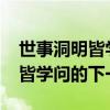 世事洞明皆学问的下一句是什么?（世事洞明皆学问的下一句）