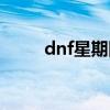 dnf星期四更新时间（dnf星期四）