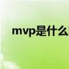 mvp是什么网络用语（mvp是什么意思）