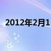 2012年2月1日是什么命（2012年2月1日）