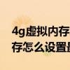 4g虚拟内存怎么设置最好玩游戏（4g虚拟内存怎么设置最好）