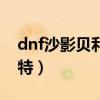 dnf沙影贝利特时装怎么获得（dnf沙影贝利特）