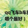 qq飞车b车排行榜最新2023（qq飞车中b车哪个最好）