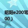 昭阳e200笔记本是啥时生产出来的（昭阳e200）