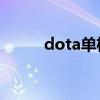 dota单机omg（dota单机地图）