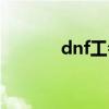 dnf工会基金（dnf公会基金）