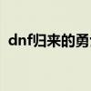 dnf归来的勇士持续多久（dnf归来的勇士）