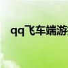 qq飞车端游拉车头（qq飞车怎么拉车头）