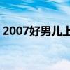 2007好男儿上海赛区10强赛（2007好男儿）