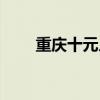 重庆十元人民币景点（人民币景点）