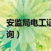 安监局电工证查询入口（安监局网站电工证查询）