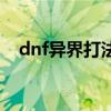 dnf异界打法攻略（dnf异界鹰犬怎么打）