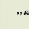 xp.系统（windowsxp系统）