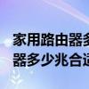 家用路由器多少兆合适家100平方（家用路由器多少兆合适）