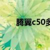 腾翼c50多少马力（腾翼c50多少钱）