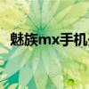 魅族mx手机开机密码忘了（魅族mx手机）